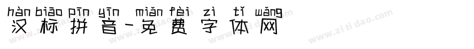 汉标拼音字体转换