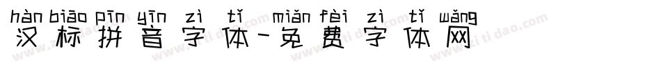 汉标拼音字体字体转换