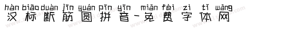 汉标断筋圆拼音字体转换