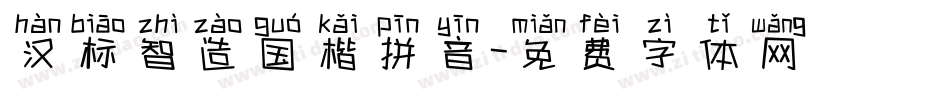 汉标智造国楷拼音字体转换