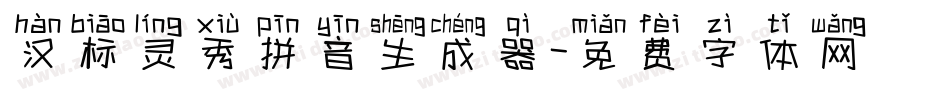 汉标灵秀拼音生成器字体转换