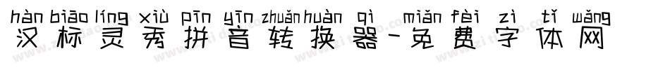 汉标灵秀拼音转换器字体转换