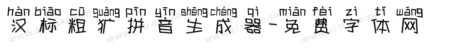 汉标粗犷拼音生成器字体转换
