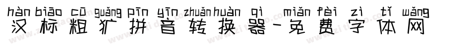 汉标粗犷拼音转换器字体转换