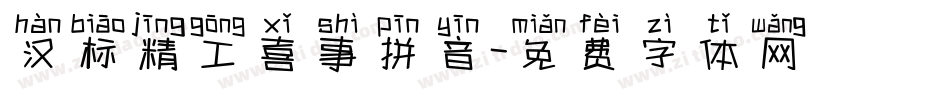 汉标精工喜事拼音字体转换