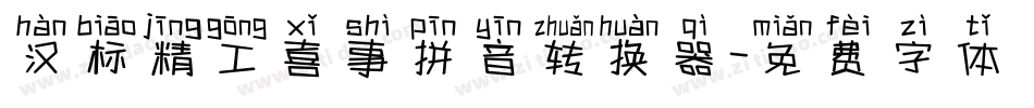 汉标精工喜事拼音转换器字体转换