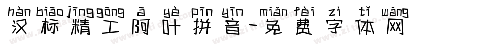 汉标精工阿叶拼音字体转换