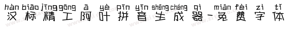 汉标精工阿叶拼音生成器字体转换