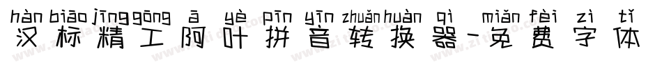 汉标精工阿叶拼音转换器字体转换