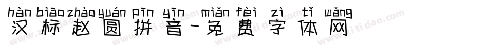 汉标赵圆拼音字体转换