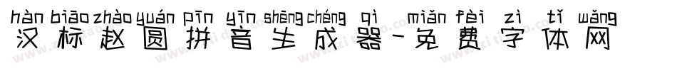 汉标赵圆拼音生成器字体转换