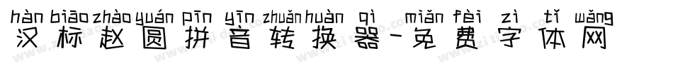 汉标赵圆拼音转换器字体转换