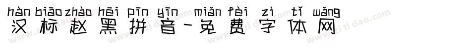 汉标赵黑拼音字体转换