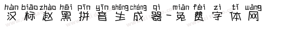 汉标赵黑拼音生成器字体转换