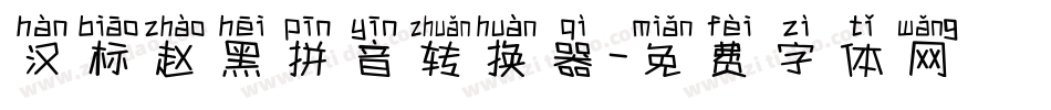 汉标赵黑拼音转换器字体转换