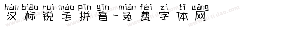 汉标锐毛拼音字体转换