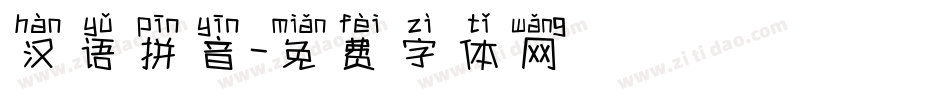 汉语拼音字体转换