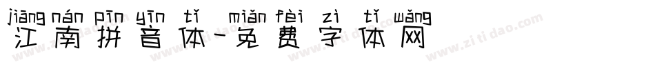 江南拼音体字体转换