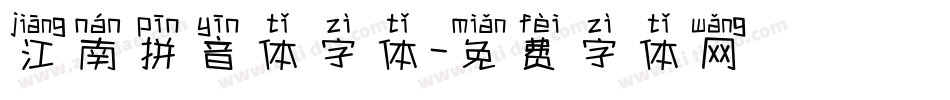 江南拼音体字体字体转换