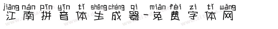 江南拼音体生成器字体转换