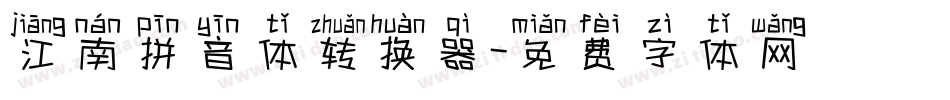 江南拼音体转换器字体转换