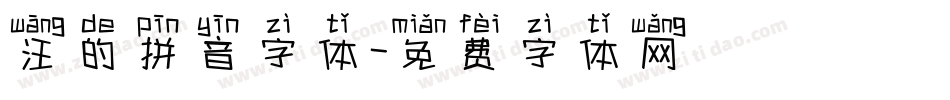汪的拼音字体字体转换