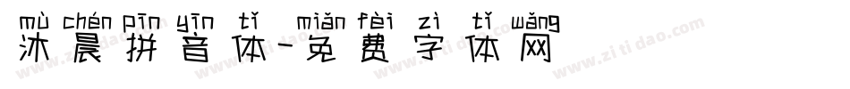 沐晨拼音体字体转换