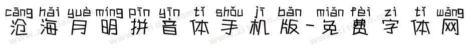 沧海月明拼音体手机版字体转换