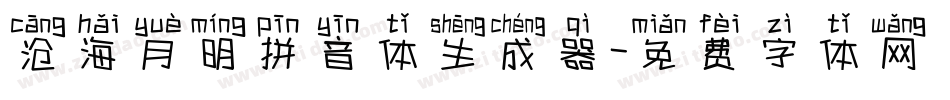 沧海月明拼音体生成器字体转换