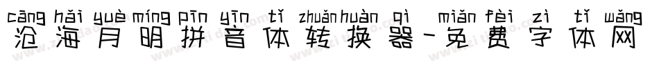 沧海月明拼音体转换器字体转换