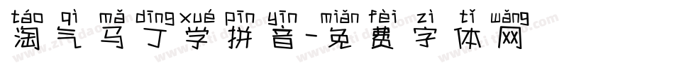 淘气马丁学拼音字体转换