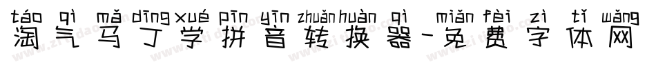 淘气马丁学拼音转换器字体转换