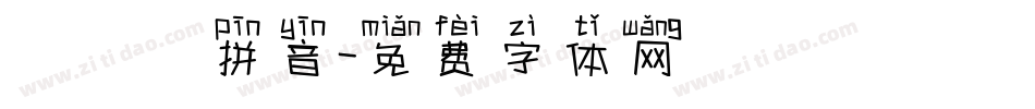 漢語寬拼音字体转换