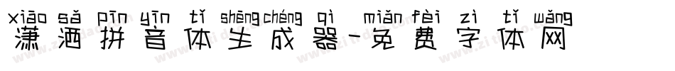 潇洒拼音体生成器字体转换