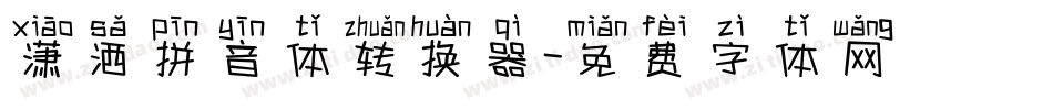 潇洒拼音体转换器字体转换