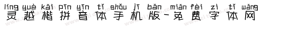 灵越楷拼音体手机版字体转换