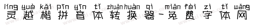 灵越楷拼音体转换器字体转换