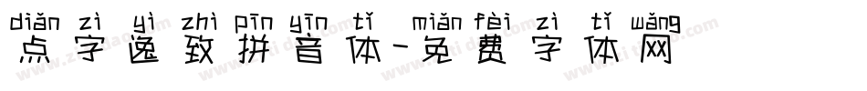 点字逸致拼音体字体转换