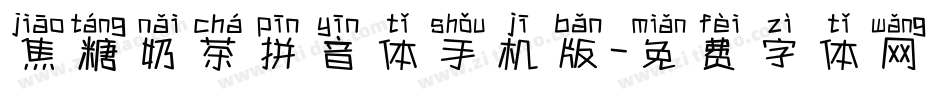 焦糖奶茶拼音体手机版字体转换