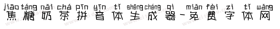 焦糖奶茶拼音体生成器字体转换