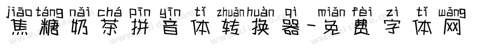 焦糖奶茶拼音体转换器字体转换