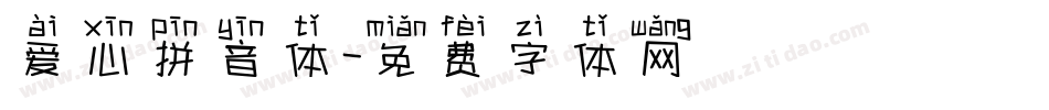 爱心拼音体字体转换