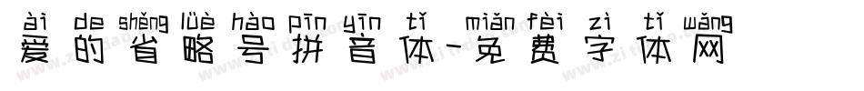 爱的省略号拼音体字体转换