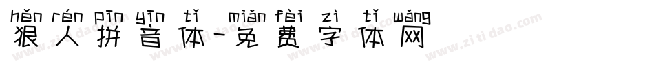狠人拼音体字体转换