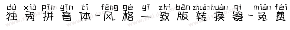 独秀拼音体-风格一致版转换器字体转换