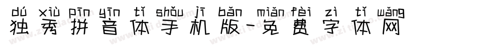独秀拼音体手机版字体转换