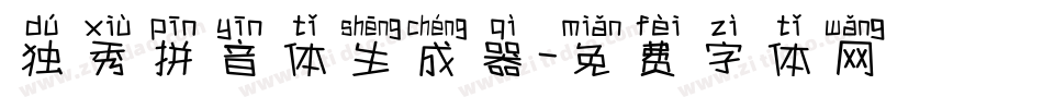独秀拼音体生成器字体转换