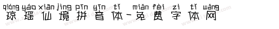 琼瑶仙境拼音体字体转换