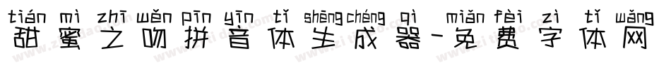 甜蜜之吻拼音体生成器字体转换