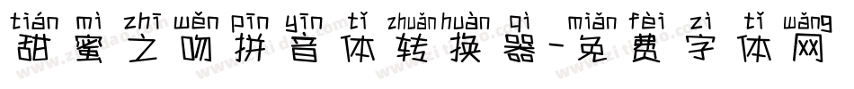 甜蜜之吻拼音体转换器字体转换